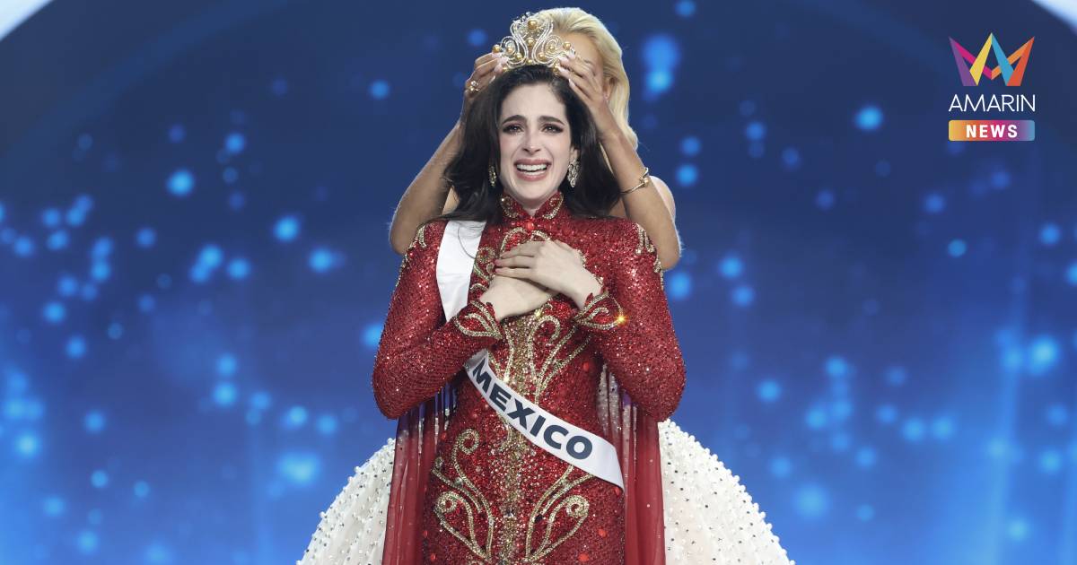 "ฟาติมา บอสช์" (Fátima Bosch) นางงามเม็กซิโก คว้ามง Miss Universe 2025