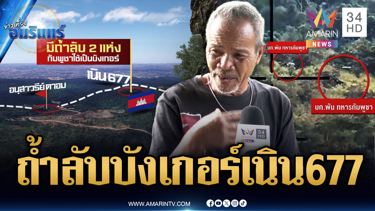 อดีตทหารพรานเปิดข้อมูลถ้ำลับเนิน 677 เขมรใช้เป็นบังเกอร์-ซุกอาวุธ