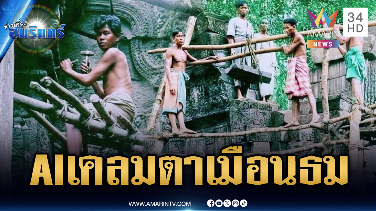 เขมรไปกันใหญ่! ใช้ AI สร้างภาพเคลมตาเมือนธมเป็นของตัวเอง