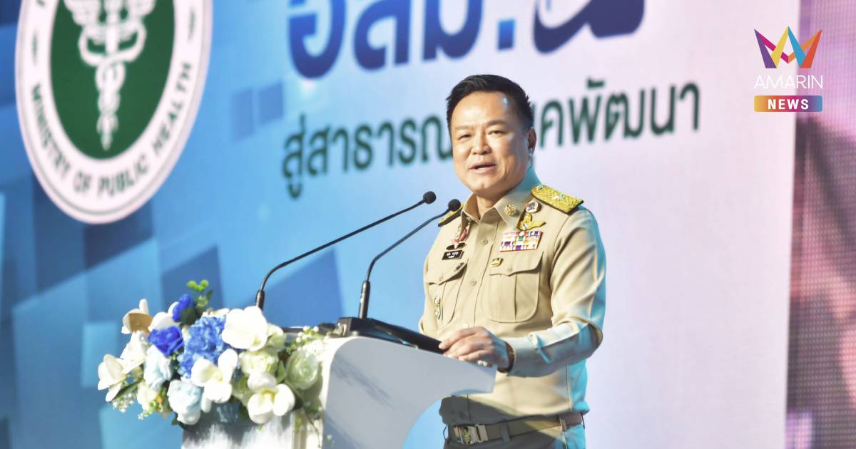 "อนุทิน​" คิกออฟ​โครงการพัฒนาศักยภาพ อสม. สู่สาธารณสุขยุคพัฒนา