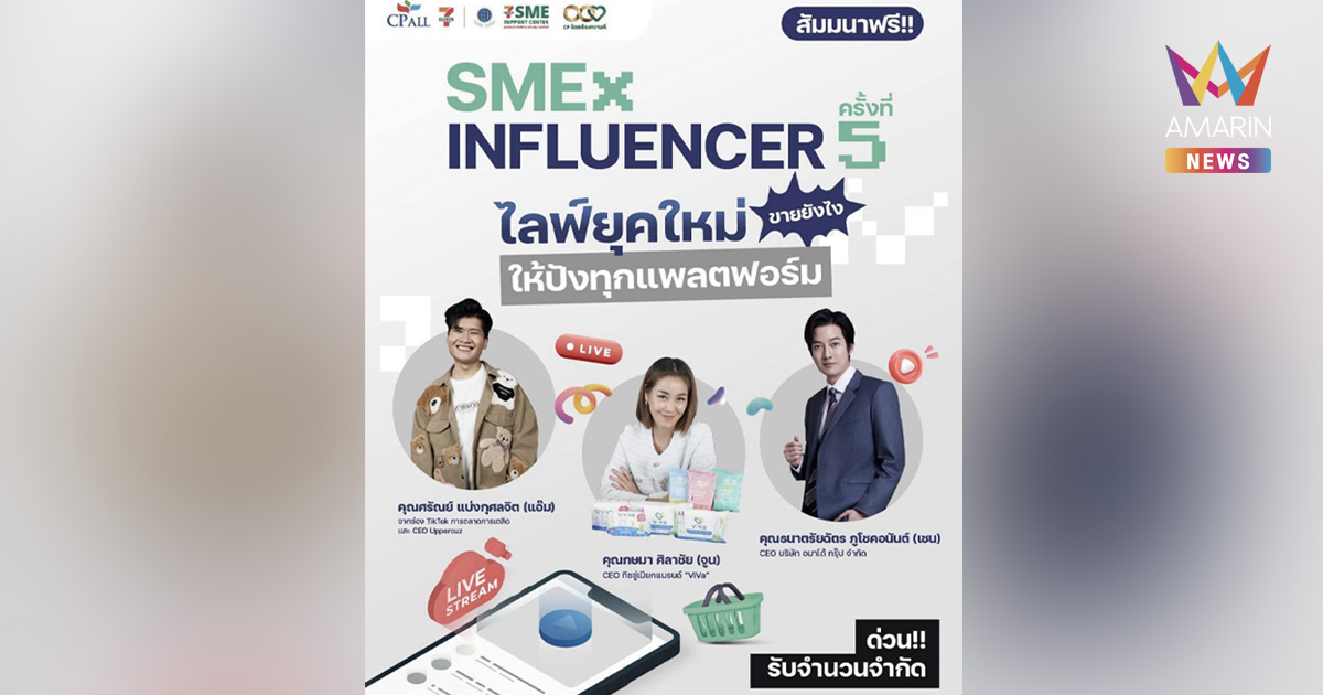 มาแรงสายไลฟ์! ซีพี ออลล์ รวมตัวอินฟลูฯ และ SME ดัง เติมสกิลขายออนไลน์ ในงาน “SME x Influencer” ครั้งที่ 5