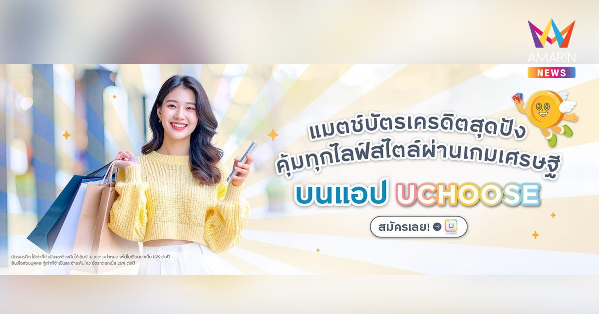 แมตช์บัตรเครดิตสุดปัง คุ้มทุกไลฟ์สไตล์ผ่านเกมเศรษฐีบนแอป UCHOOSE