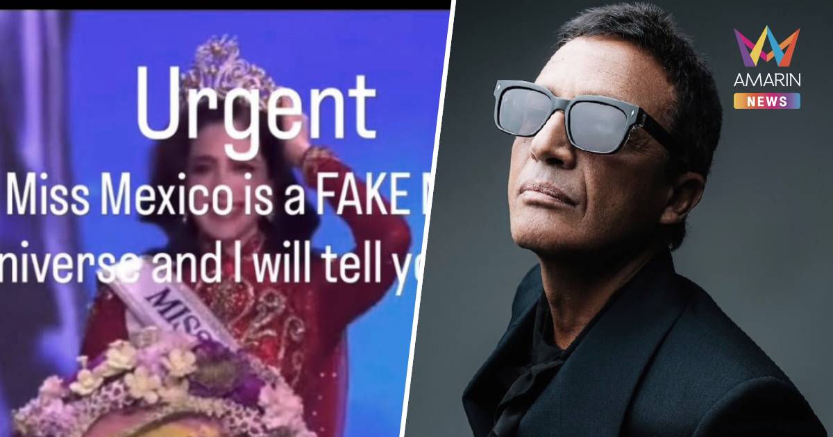 อดีตกรรมการMU แฉ ! "มิสยูนิเวิร์ส 2025" ล็อกมง