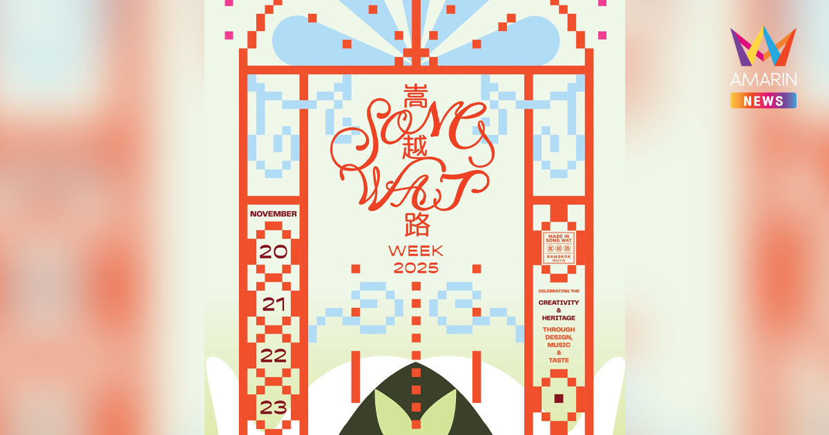 ใกล้เข้ามาแล้วกับ Song Wat Week 2025 ปักหมุด! สถานที่ให้ครบทุกจุด เก็บให้ครบทุกโปรแกรม