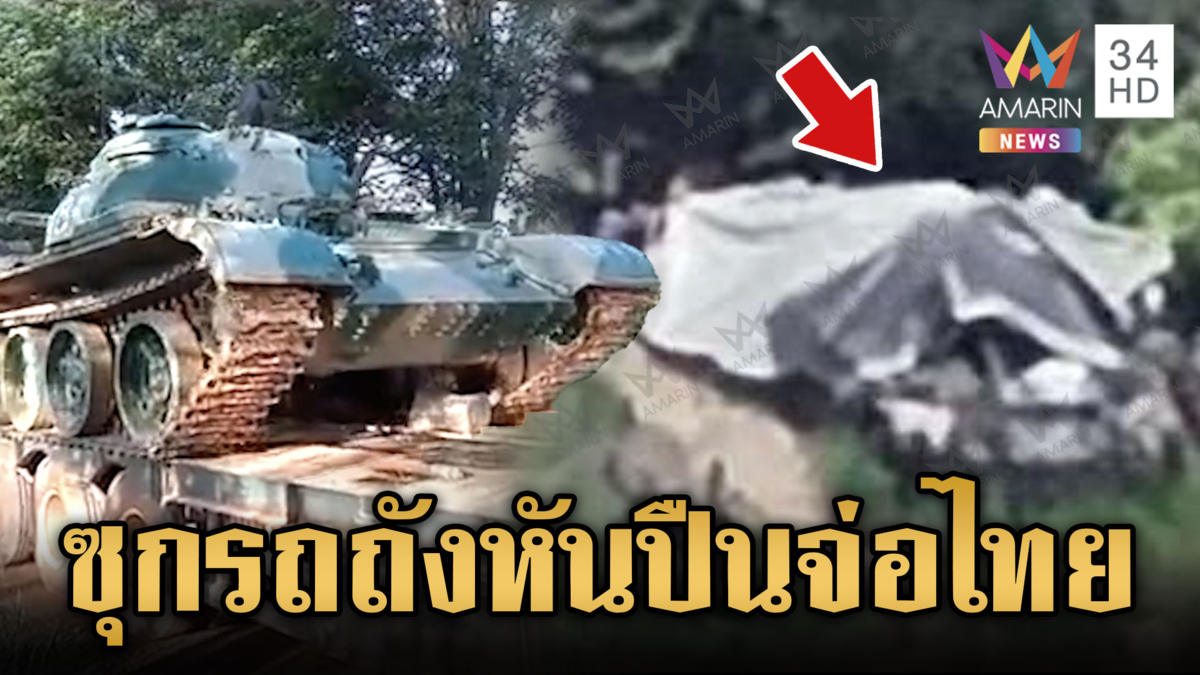 เปิดภาพเขมรแอบซุกรถถังเชิงเขาภูผี หันปากกระบอกปืนจ่อไทย