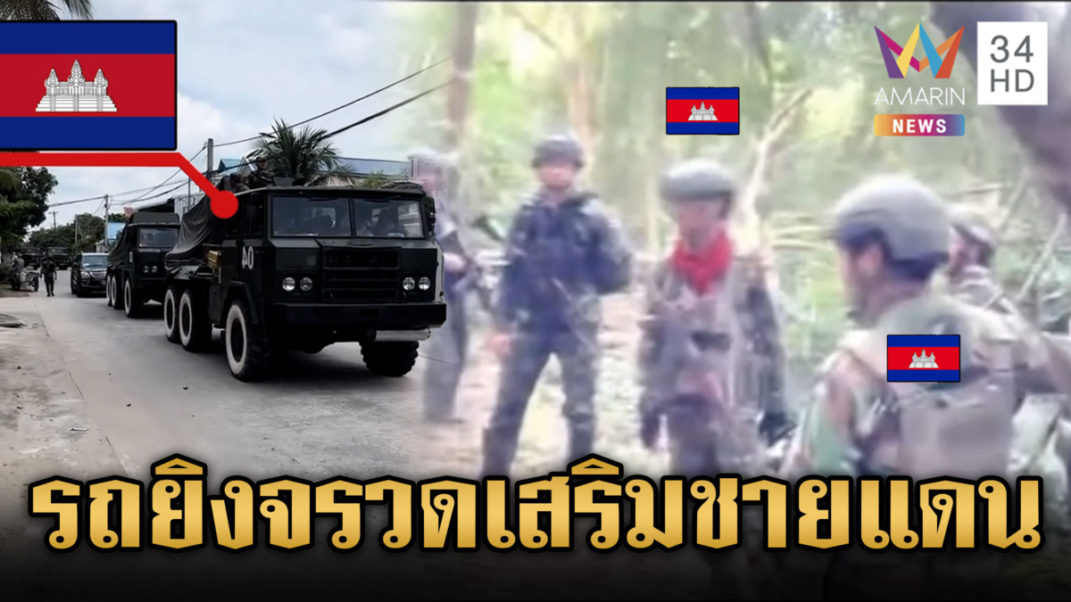 จับตาเขมรระดมรถยิงจรวดเสริมแนวหน้า-เผชิญหน้าทหารกลางป่า