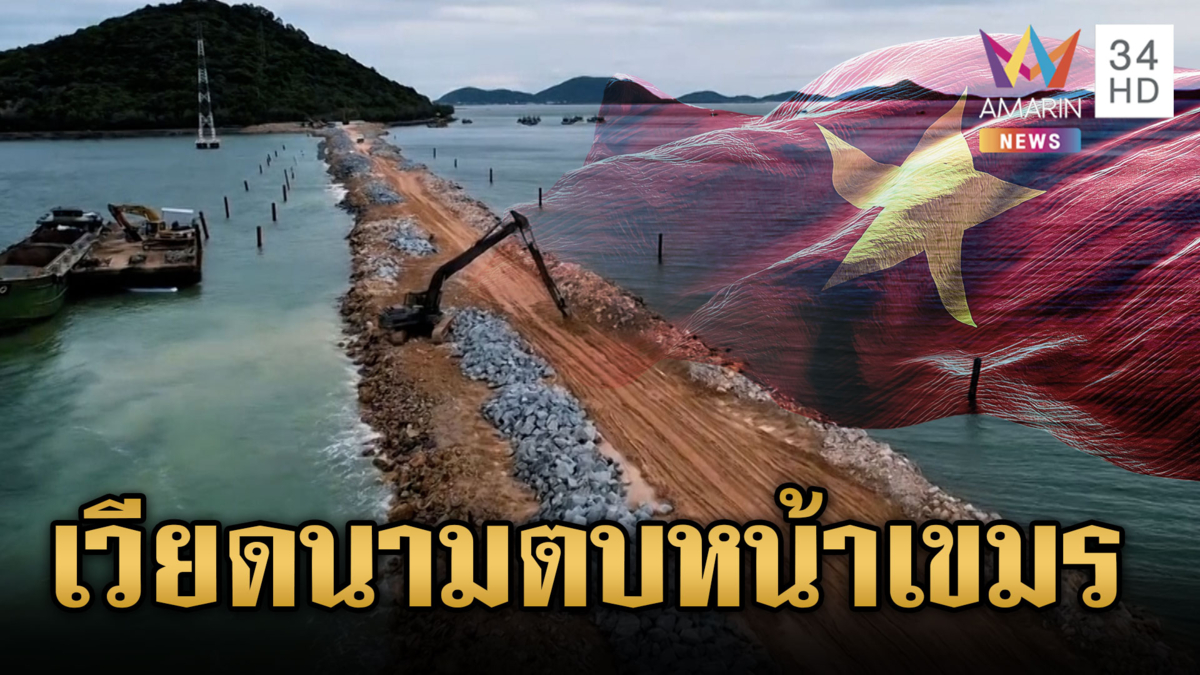 เวียดนามเอาจริงสั่งสอนเขมร! ถมทะเลปิดตาย “คลองฟูนันเตโช"
