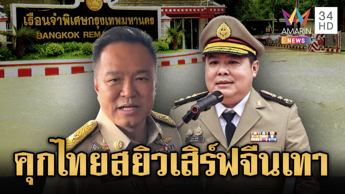 คุกจีนเทาสั่นคลอนไทย! ห้องลับเสิร์ฟสาวมั่วเซ็กซ์-นายกฯ สั่งฟัน