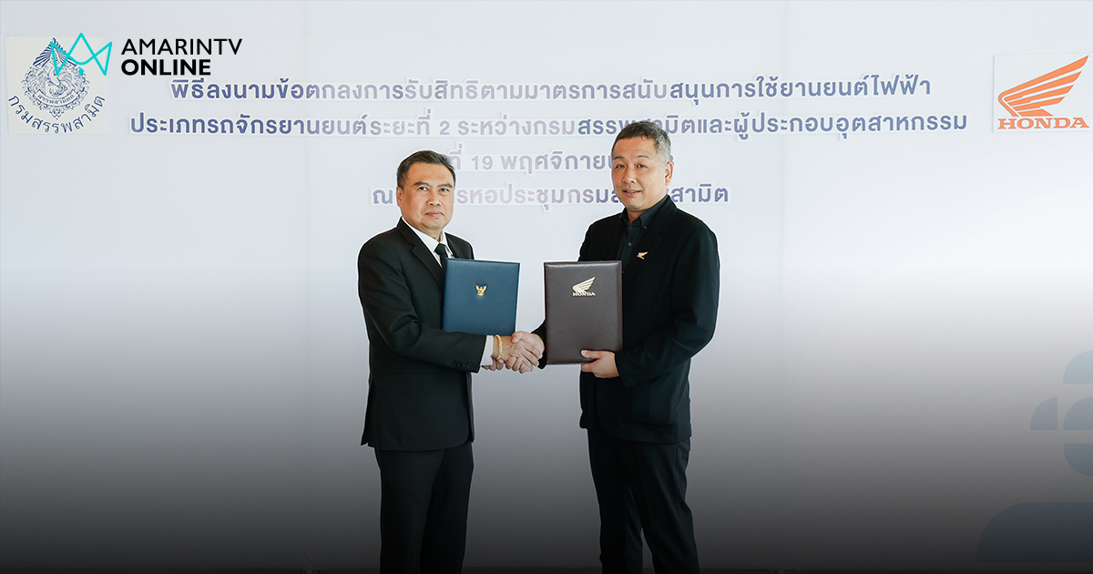 ฮอนด้าทำ MOU มาตรการสนับสนุน EV 3.5 การใช้ยานยนต์ไฟฟ้ารอบ 2