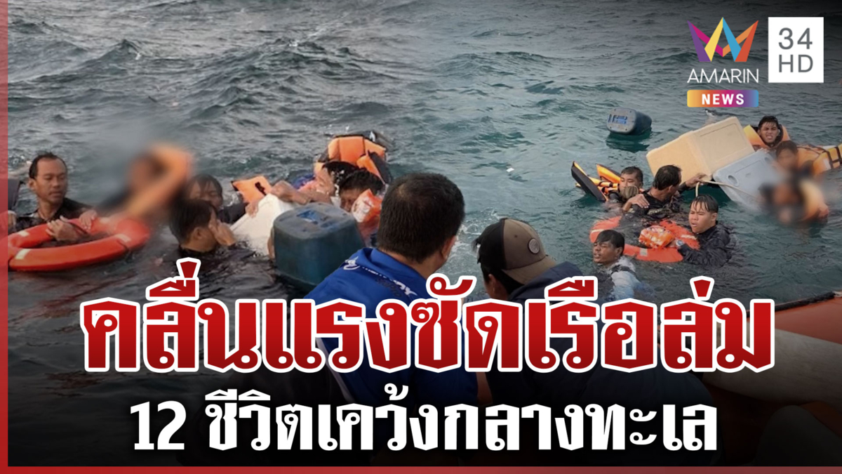 วินาทีชีวิต! คลื่นซัดเรือล่ม 12 นักท่องเที่ยวลอยคอกลางทะเล 7 ชม.