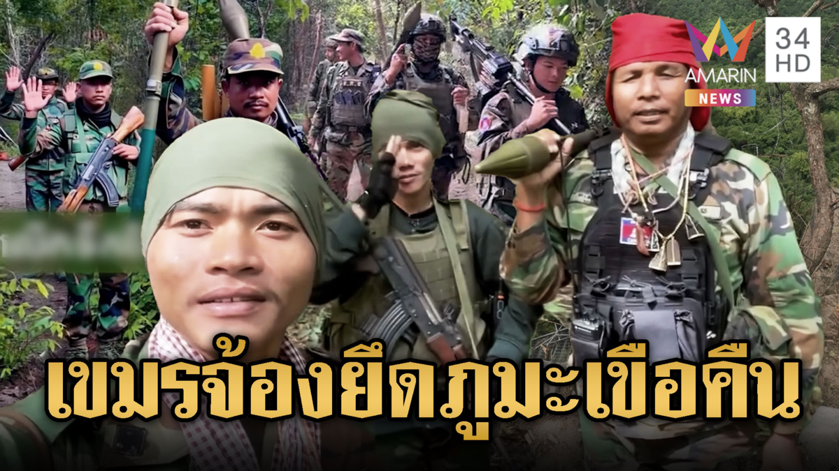 หทารเขมรขน RPG ประชิดแนวหน้า –บุกใกล้ฐานภูมะเขือ