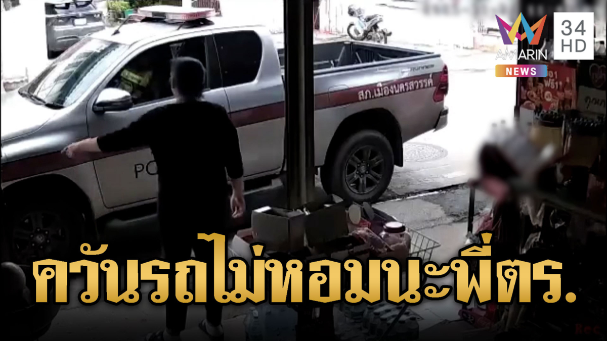 จอดรถไม่ดับเครื่อง ตำรวจนครสวรรค์-แม่ค้า เถียงสนั่น