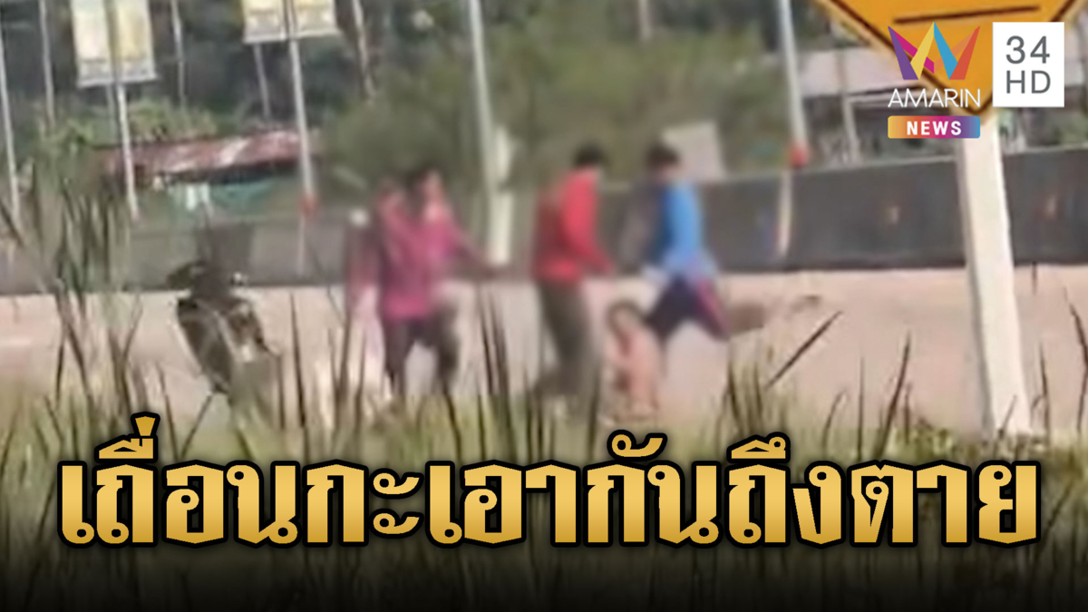 3 โจ๋ขอนแก่นสุดเถื่อน รุมกระทืบหนุ่ม 18 สาหัส