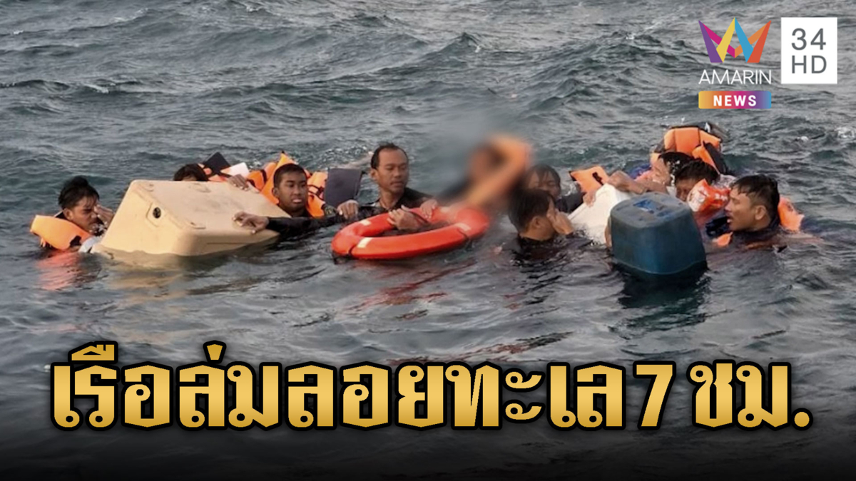 เรือล่มกลางทะเลพัทยา นทท.ลอยคอนาน 7 ชม.