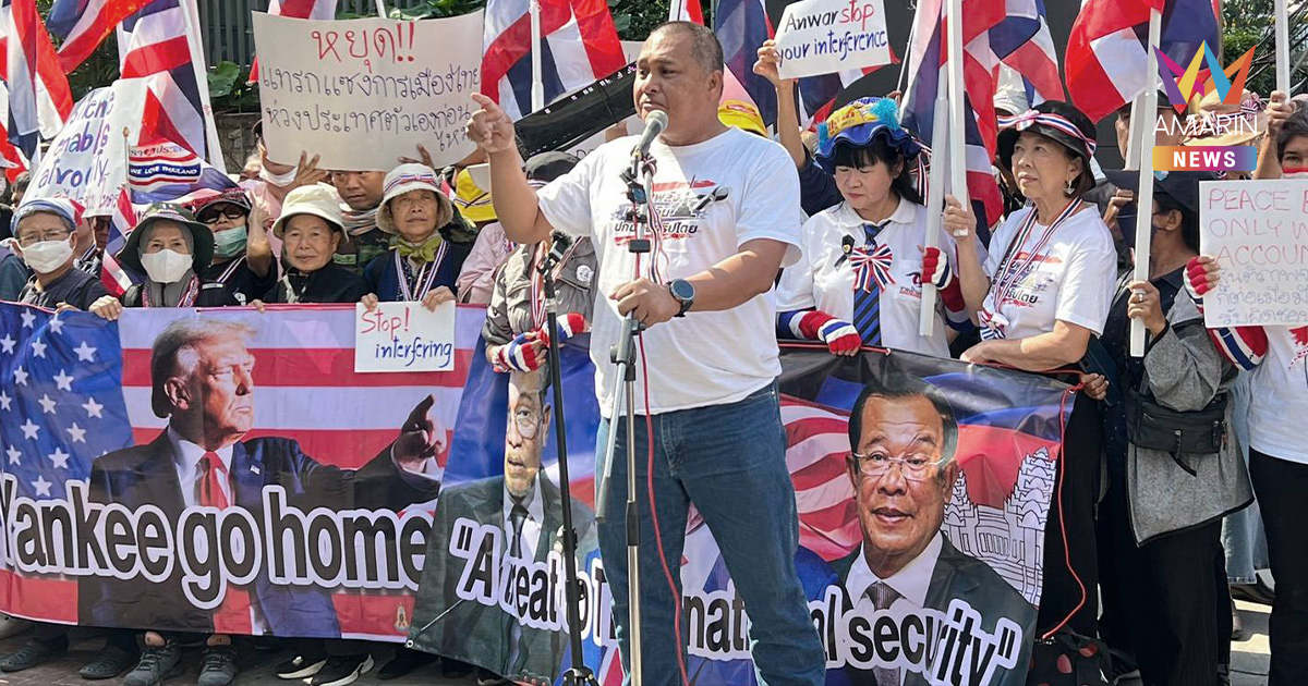 เดือด! "รวมพลังแผ่นดิน" บุกสถานทูตมาเลเซีย จี้ต่างชาติหยุดแทรกแซงไทย!