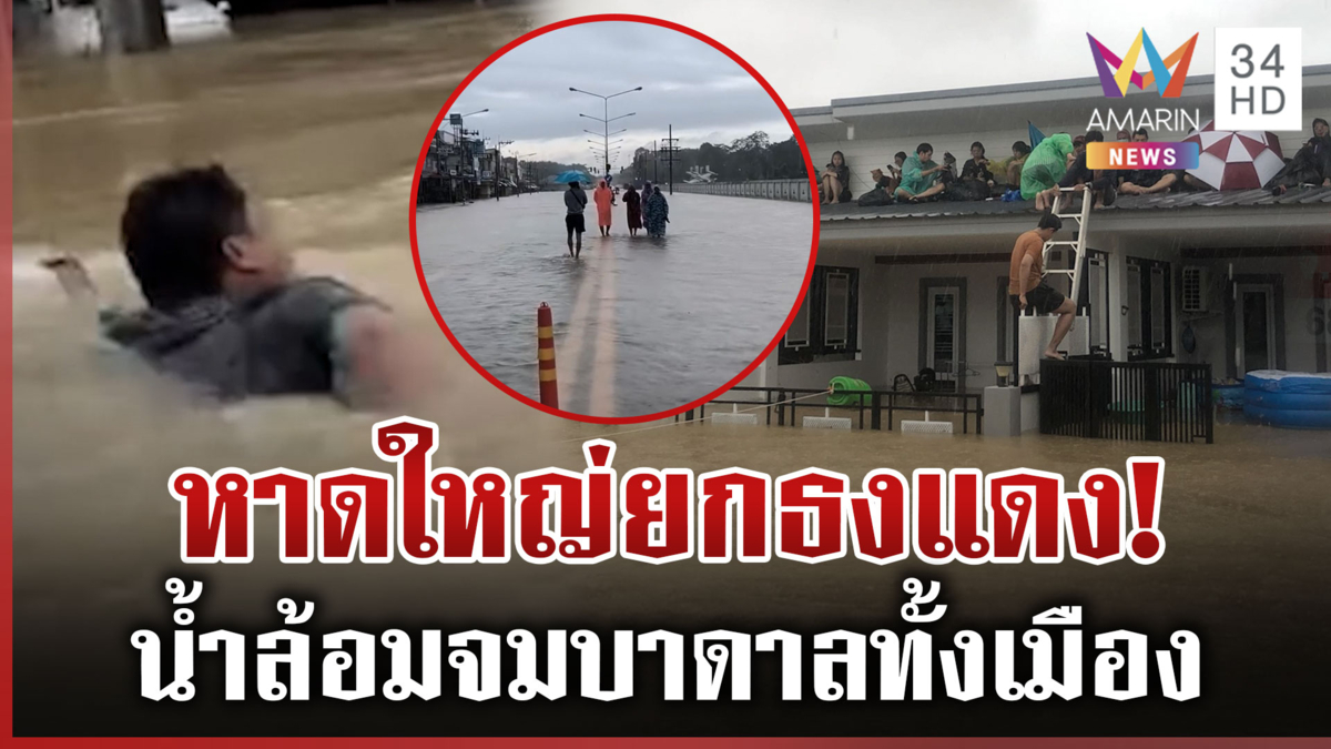 หาดใหญ่ยกธงแดง! น้ำทะลักท่วม หลายจุดรอช่วยเหลือ-หนีขึ้นหลังคาบ้าน