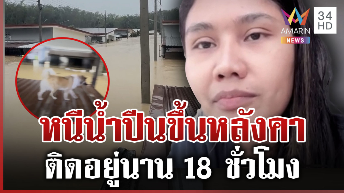 น้ำมาเร็ว-แรง! สาวหอบหมาหนีขึ้นหลังคาบ้าน-ติดอยู่นาน 18 ชม.