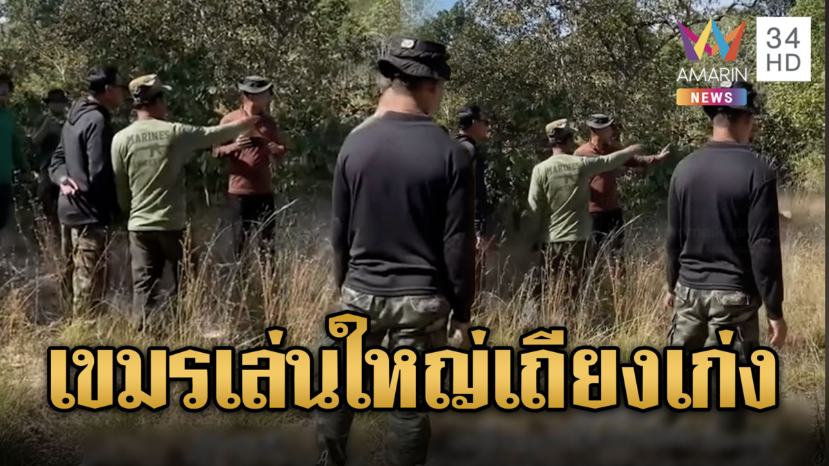 ทหารเขมรเล่นใหญ่ ทำทีโบกมือโวยวายพื้นที่ลาดตระเวน