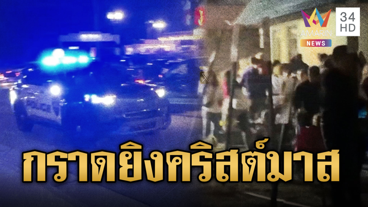 คนร้ายกราดยิงงานประดับไฟคริสต์มาสในสหรัฐ บาดเจ็บ 4 คน