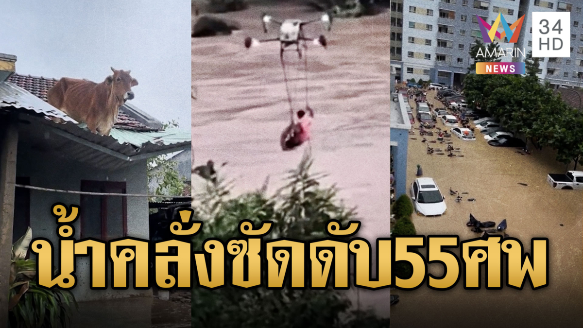 เวียดนามเผชิญหน้าน้ำท่วมครั้งใหญ่ เสียชีวิตแล้วอย่างน้อย 55 คน