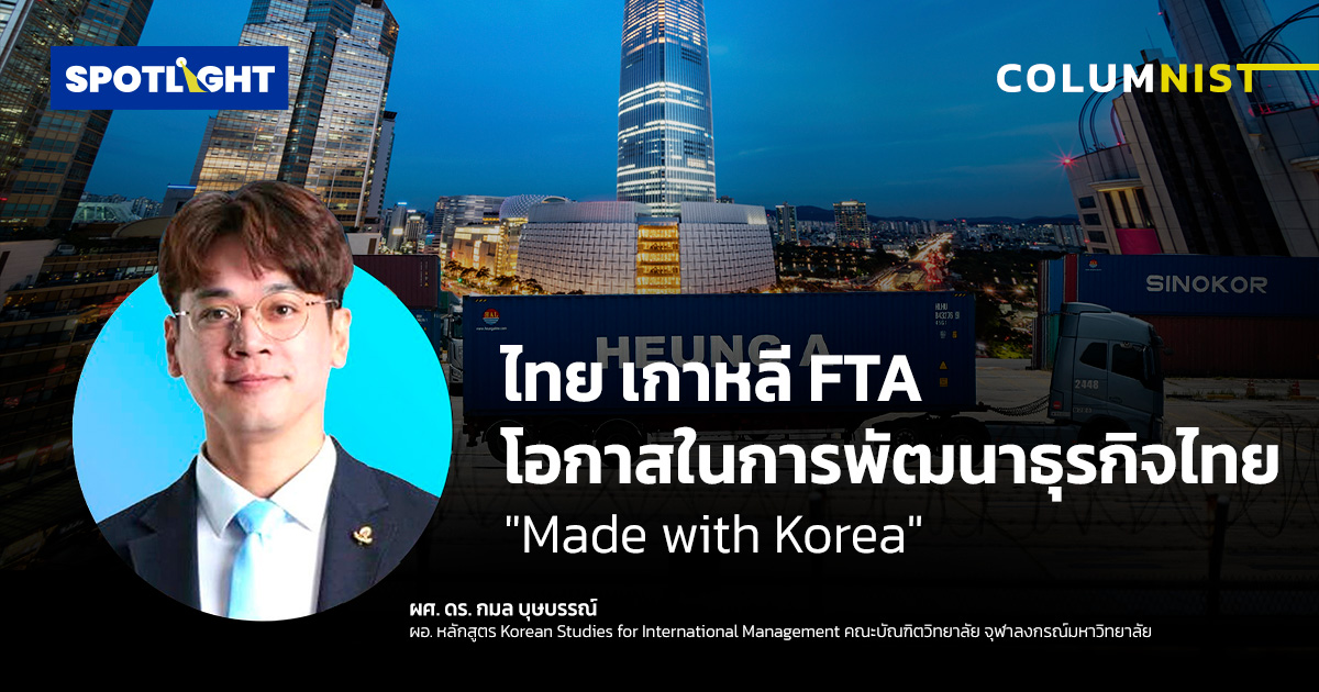 ไทย เกาหลี FTA โอกาสในการพัฒนาธุรกิจไทย "Made with Korea"