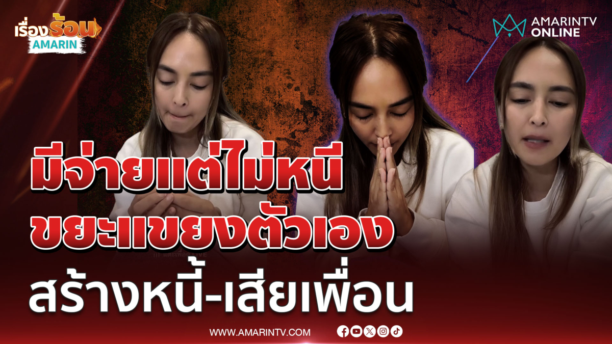 นานา ยันมีจ่ายแต่ไม่หนีแน่นอน ขยะแขยงตัวเองสร้างหนี้ 