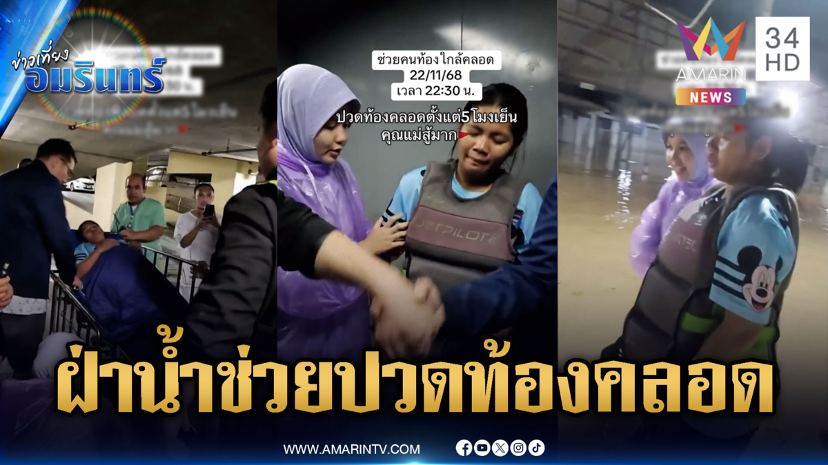 ระทึก “กัน” ฝ่าน้ำท่วมช่วยคนปวดท้องใกล้คลอด-หาดใหญ่อ่วม