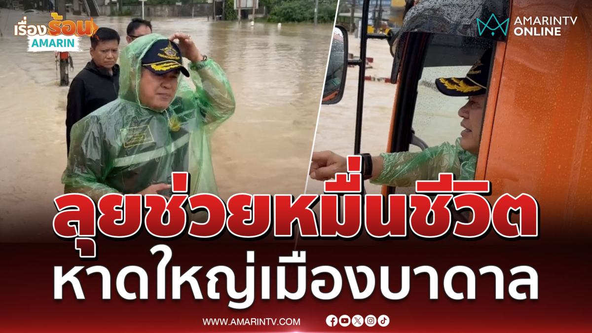 ธรรมนัส ลุยช่วยหมื่นชีวิตหาดใหญ่จมบาดาลทุกพื้นที่