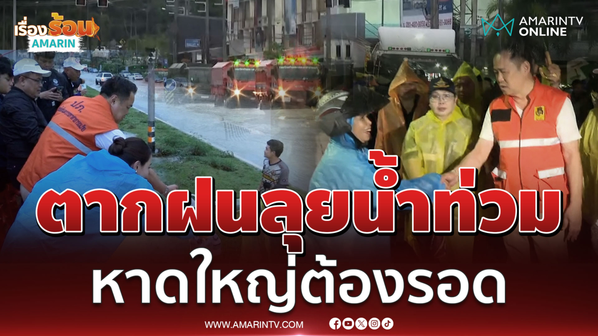 นายกฯควงภริยาตากฝนลุยช่วยน้ำท่วมหาดใหญ่ 100%