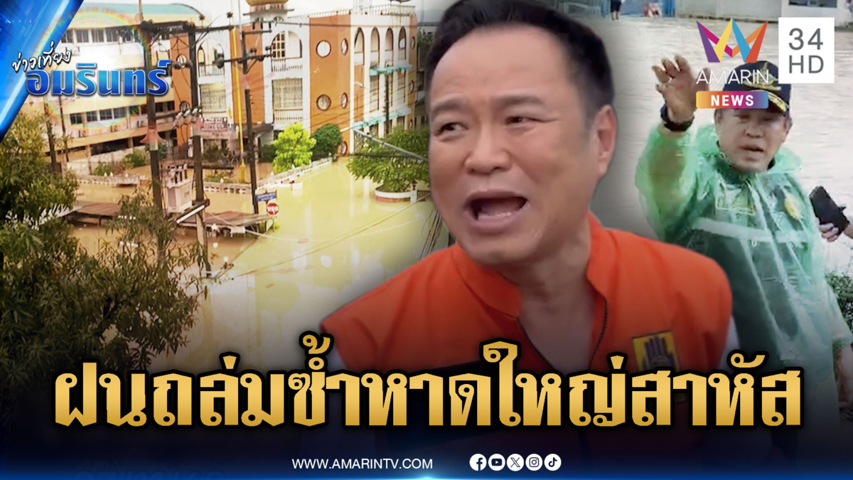 “อนุทิน-ธรรมนัส” ลุยช่วยน้ำท่วมหาดใหญ่-ฝนตกซ้ำยังไม่มีวี่แววน้ำลด