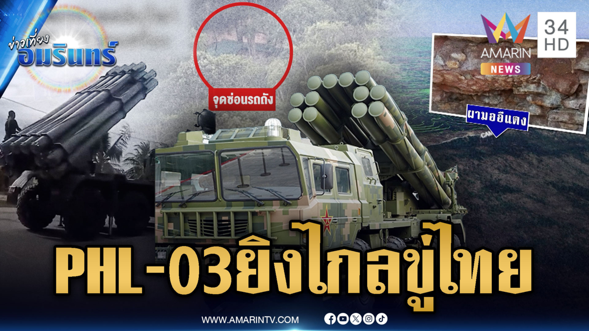 เขมรเคลื่อนย้าย PHL-03 ยิงจรวดพิสัยไกล-ซุกรถถังประชิดผามออีแดง