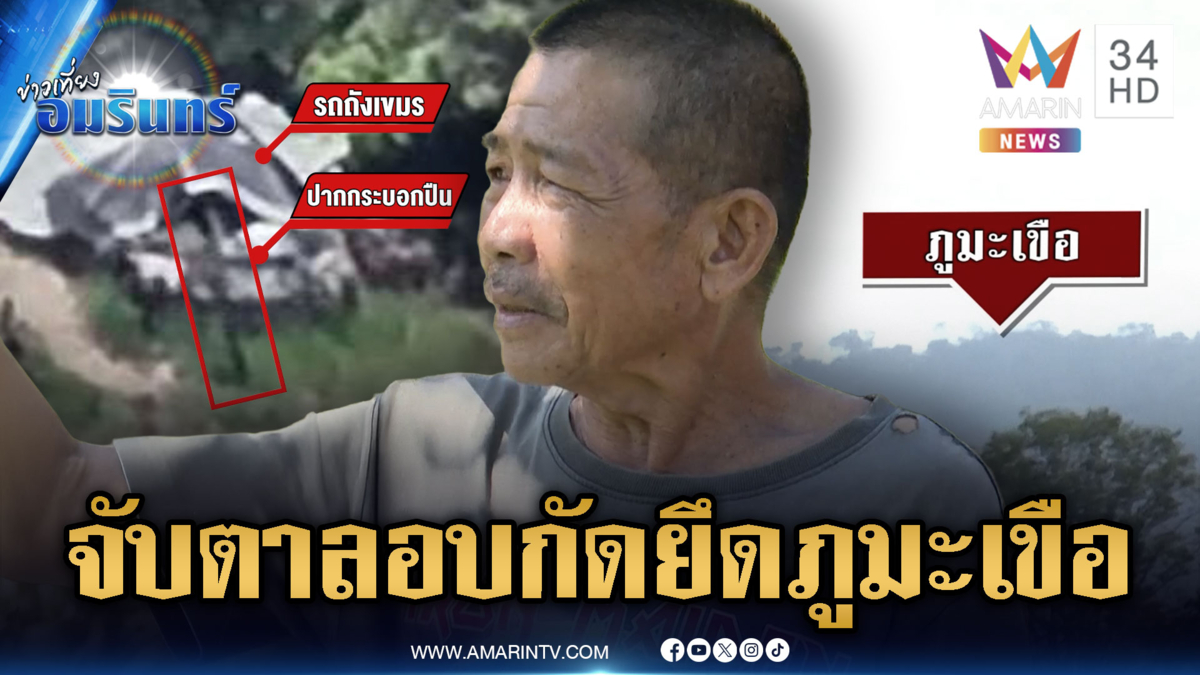 เตือนอย่าประมาทเขมร ระดมตั้งฐานจุดสูงข่มหวังยึดคืนภูมะเขือ