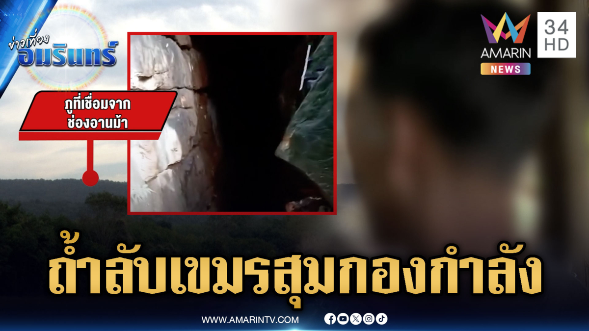 แฉฐานทหารเขมรแอบซุกถ้ำลับ ระหว่างภูเชื่อมอานม้าและภูอีด่าง