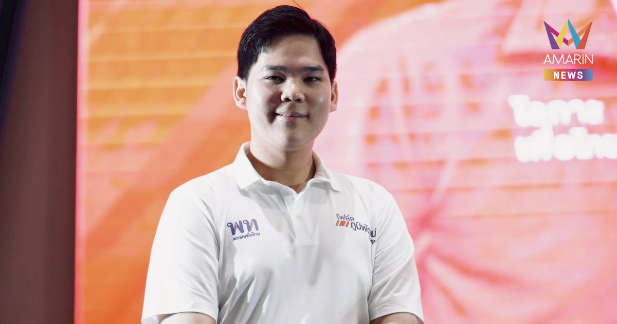 "เพื่อไทย" เปิดตัว "โฟล์ค–ภูมิพัฒน์ โหสกุล" ชิงเก้าอี้ สส.ดอนเมือง