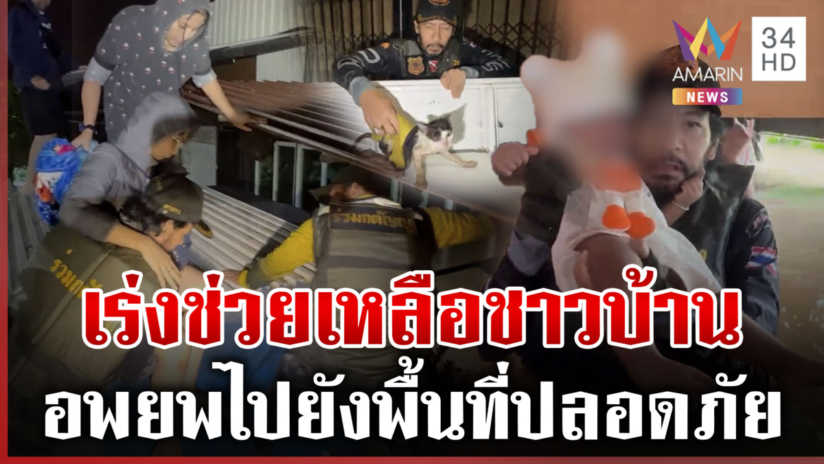 ระดมลงใต้ช่วยน้ำท่วม! อพยพทั้งคน-สัตว์ไปยังพื้นที่ปลอดภัย