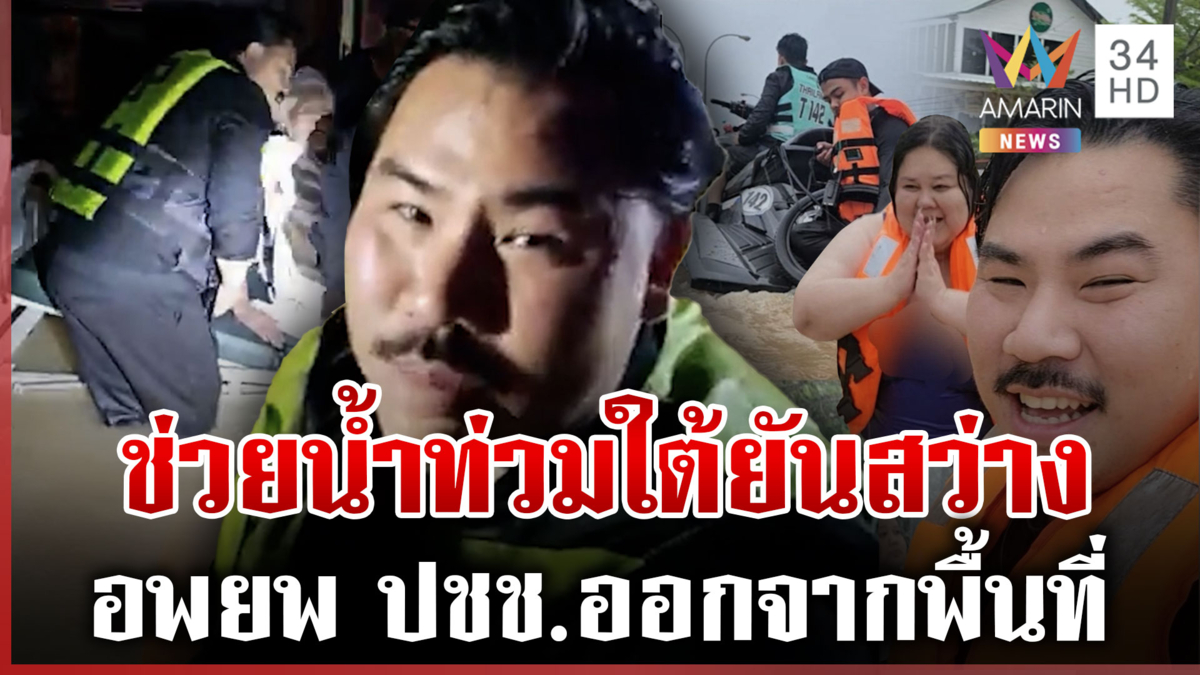 "กัน"ลุยน้ำท่วมใต้ช่วยชาวบ้านยันสว่าง ส่งสาวท้องใกล้คลอดถึง รพ.ทันเวลา