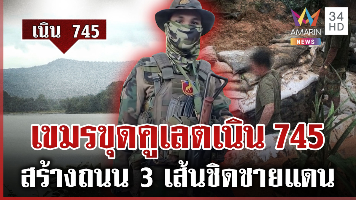 เขมรโวยไทยตัดน้ำไม่ให้ใช้ แฉเติมทหารไม่หยุด-ขุดคูเลตเนิน 745 พร้อมรบ?