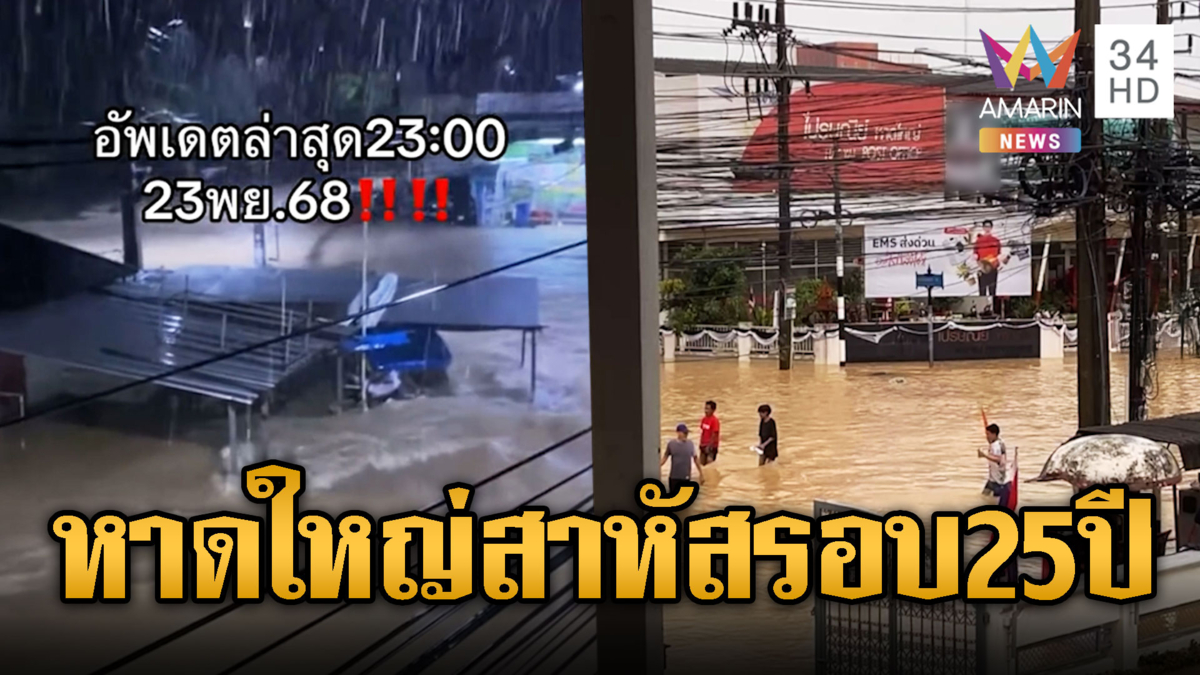 น้ำทะลักเกินต้าน! หาดใหญ่ท่วมหนักสุดรอบ 25 ปี
