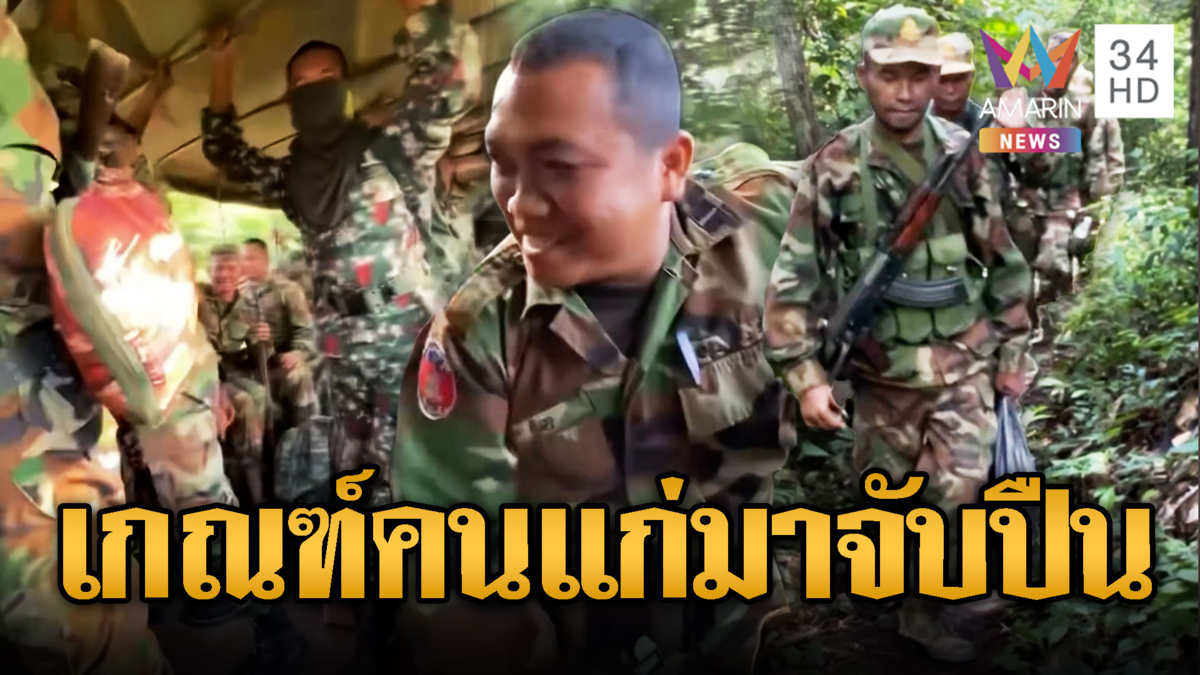 เขมรเน้นจำนวน! เกณฑ์คนแก่จับปืนเดินป่า