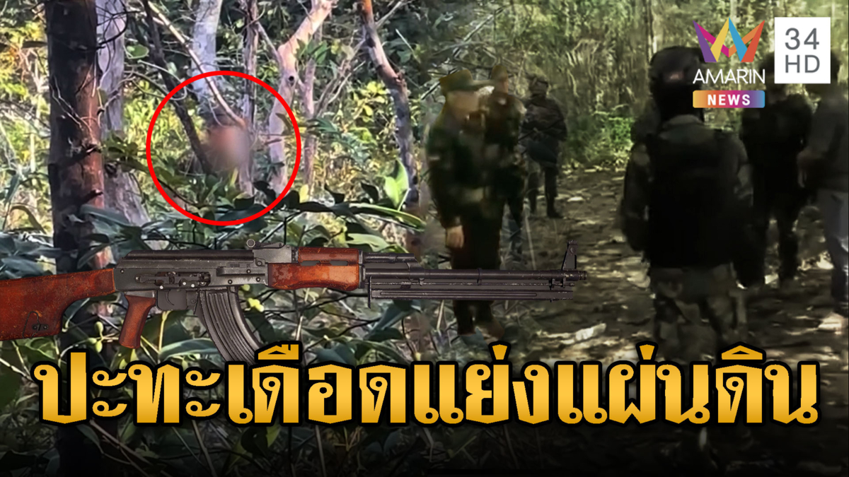 ทหารเขมรควง RPK สูบบุหรี่เย้ยทหารไทย อ้างเขตเขมร