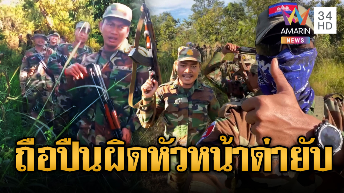 เขมรรีบเติมคน ถือปืนผิดถูกหัวหน้าด่า