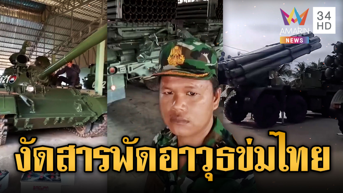 เขมรไม่นิ่ง งัดสารพัดอาวุธขู่ไทย