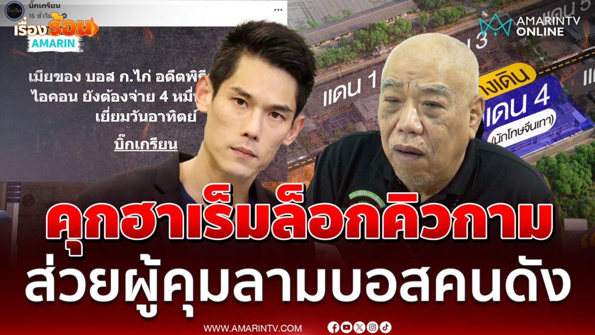 เปิดความเน่าเฟะใต้พรมคุก VIP จ่ายส่วยกามแลกรับอภิสิทธิ์ตีเยี่ยม