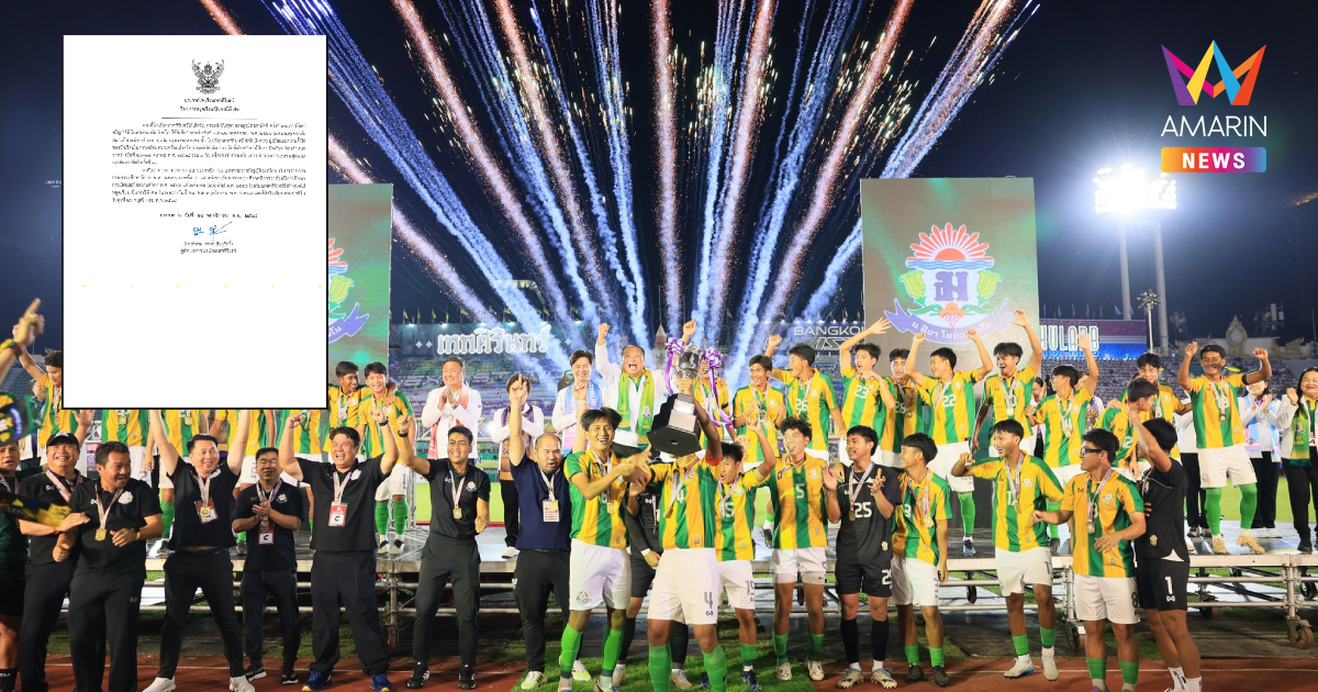 "เทพศิรินทร์" แชมป์จตุรมิตรสามัคคี ครั้งที่ 31 ประกาศหยุดเรียน 2 วัน