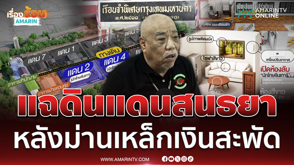 ผู้พันตึ๋งแฉดินแดนสนธยา เบื้องหลังเรือนจำเงินสะพัดเป็นล้าน