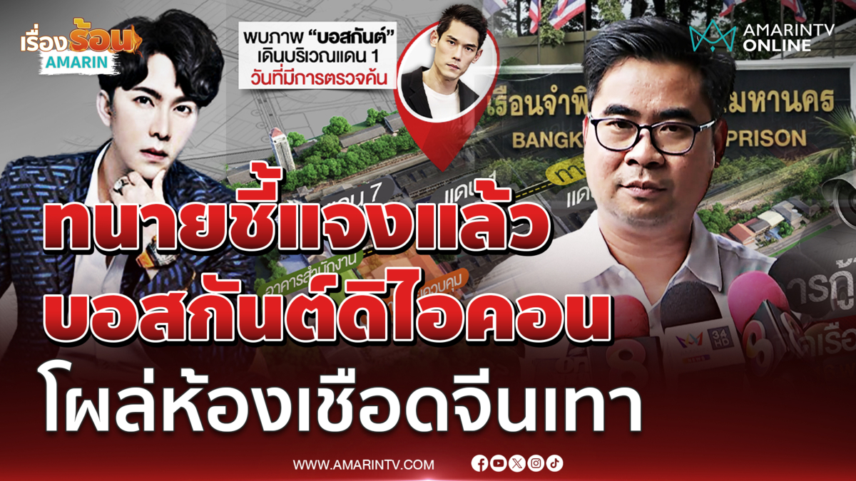 ทนายวิฑูรย์ชี้แจงแล้ว บอสกันต์ดิไอคอน โผล่ห้องเชือดคุกจีนเทา