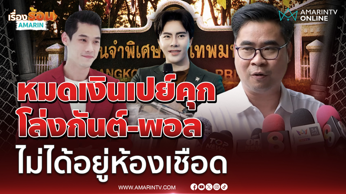 กันต์-พอลหมดเงินเปย์คุก ทนายโล่งไม่มีเอี่ยวห้องเชือด