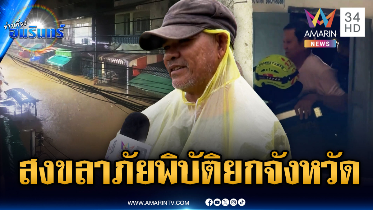 สงขลาวิกฤตหนักประกาศภัยพิบัติทั้ง 16 อำเภอ-หาดใหญ่ยังไม่ฟื้น