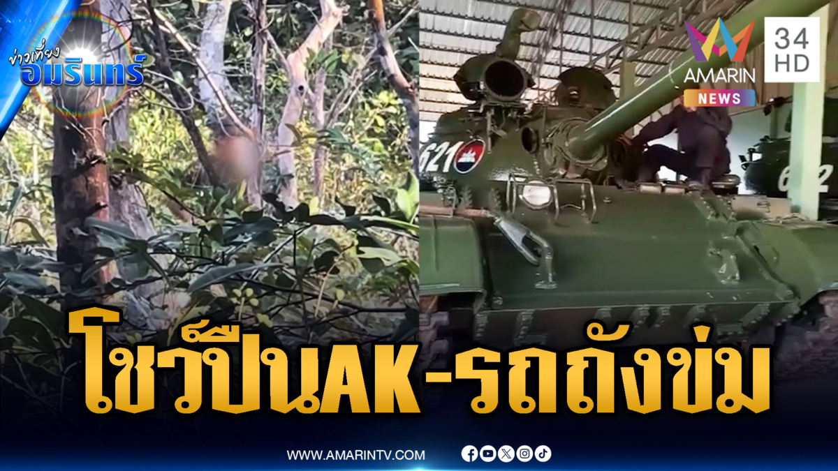 ทหารเขมรเหิมใหญ่! พกปืนยืนประชิดแนวชายแดน-โชว์รถถังข่มขวัญ