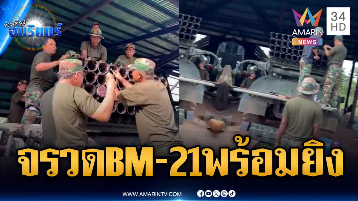 เขมรระดมบรรจุจรวด BM-21 ชาวบ้านกลัวเนิน 745 ทำไทยเสียเปรียบ